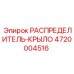 4720004516 РАСПРЕДЕЛИТЕЛЬ-КРЫЛО Epiroc