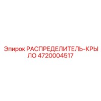 4720004517 РАСПРЕДЕЛИТЕЛЬ-КРЫЛО Epiroc
