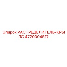 4720004517 РАСПРЕДЕЛИТЕЛЬ-КРЫЛО Epiroc