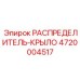 4720004517 РАСПРЕДЕЛИТЕЛЬ-КРЫЛО Epiroc