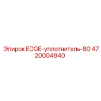 4720004940 EDGE-уплотнитель-80 Epiroc