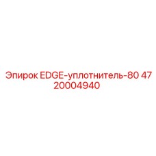 4720004940 EDGE-уплотнитель-80 Epiroc