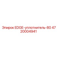 4720004941 EDGE-уплотнитель-80 Epiroc
