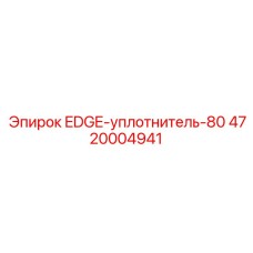 4720004941 EDGE-уплотнитель-80 Epiroc