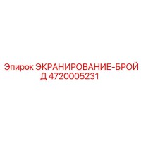 4720005231 ЭКРАНИРОВАНИЕ-БРОЙД Epiroc