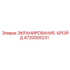 4720005231 ЭКРАНИРОВАНИЕ-БРОЙД Epiroc