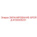 4720005231 ЭКРАНИРОВАНИЕ-БРОЙД Epiroc