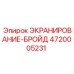 4720005231 ЭКРАНИРОВАНИЕ-БРОЙД Epiroc