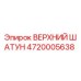 4720005638 ВЕРХНИЙ ШАТУН Epiroc