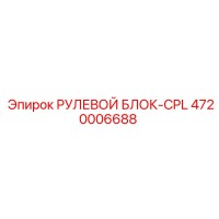 4720006688 РУЛЕВОЙ БЛОК-CPL Epiroc