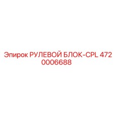 4720006688 РУЛЕВОЙ БЛОК-CPL Epiroc