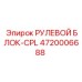 4720006688 РУЛЕВОЙ БЛОК-CPL Epiroc