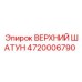 4720006790 ВЕРХНИЙ ШАТУН Epiroc