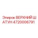 4720006791 ВЕРХНИЙ ШАТУН Epiroc