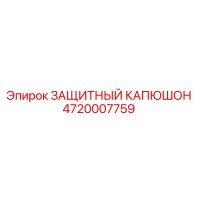 4720007759 ЗАЩИТНЫЙ КАПЮШОН Epiroc