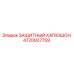 4720007759 ЗАЩИТНЫЙ КАПЮШОН Epiroc