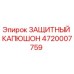 4720007759 ЗАЩИТНЫЙ КАПЮШОН Epiroc