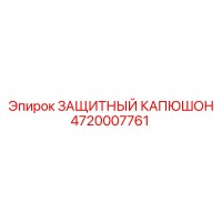 4720007761 ЗАЩИТНЫЙ КАПЮШОН Epiroc
