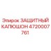 4720007761 ЗАЩИТНЫЙ КАПЮШОН Epiroc