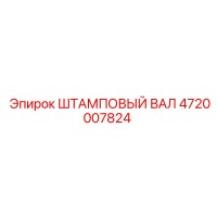 4720007824 ШТАМПОВЫЙ ВАЛ Epiroc
