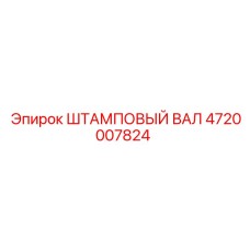4720007824 ШТАМПОВЫЙ ВАЛ Epiroc