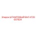 4720007824 ШТАМПОВЫЙ ВАЛ Epiroc
