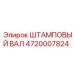 4720007824 ШТАМПОВЫЙ ВАЛ Epiroc