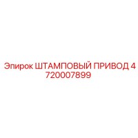 4720007899 ШТАМПОВЫЙ ПРИВОД Epiroc