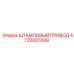 4720007899 ШТАМПОВЫЙ ПРИВОД Epiroc
