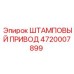 4720007899 ШТАМПОВЫЙ ПРИВОД Epiroc