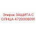 4720008091 ЗАЩИТА СОЛНЦА Epiroc
