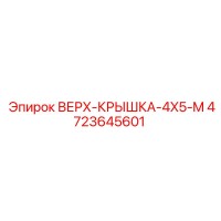 4723645601 ВЕРХ-КРЫШКА-4X5-M Epiroc