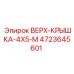 4723645601 ВЕРХ-КРЫШКА-4X5-M Epiroc