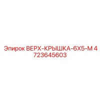 4723645603 ВЕРХ-КРЫШКА-6X5-M Epiroc