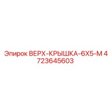 4723645603 ВЕРХ-КРЫШКА-6X5-M Epiroc