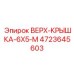 4723645603 ВЕРХ-КРЫШКА-6X5-M Epiroc