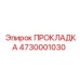 4730001030 ПРОКЛАДКА Epiroc