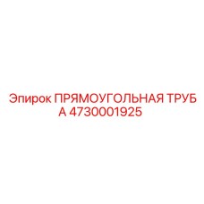 4730001925 Прямоугольная труба Эпирок