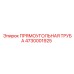 4730001925 Прямоугольная труба Эпирок