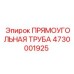 4730001925 Прямоугольная труба Эпирок