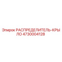 4730004128 Wing Distributor Epiroc