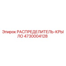 4730004128 Wing Distributor Epiroc