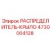 4730004128 Wing Distributor Epiroc