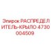 4730004509 Wing Distributor Epiroc