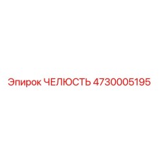 4730005195 ЧЕЛЮСТЬ Epiroc