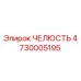 4730005195 ЧЕЛЮСТЬ Epiroc