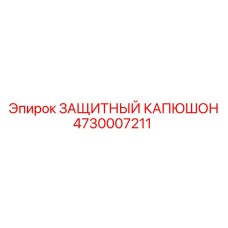 4730007211 ЗАЩИТНЫЙ КАПЮШОН Epiroc