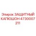4730007211 ЗАЩИТНЫЙ КАПЮШОН Epiroc