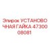 4730008081 УСТАНОВОЧНАЯ ГАЙКА Epiroc