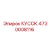 4730008116 КУСОК - Epiroc